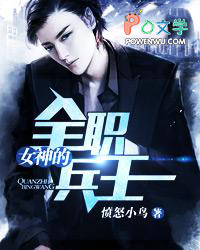 女神的全职兵王