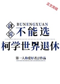 [柯南同人] 就说不能选柯学世界退休