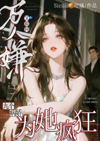 万人嫌又如何，九个癫公为她疯狂