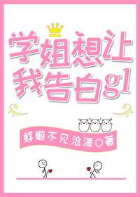 学姐想让我告白gl