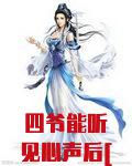 [清穿同人] 四爷能听见心声后